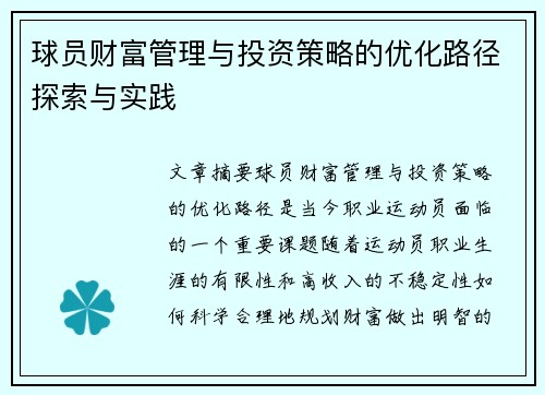 球员财富管理与投资策略的优化路径探索与实践