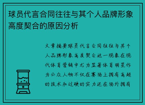 球员代言合同往往与其个人品牌形象高度契合的原因分析