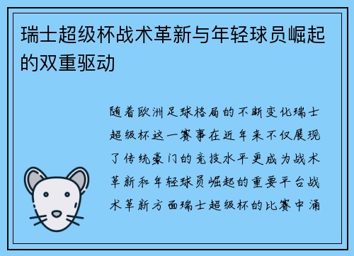 瑞士超级杯战术革新与年轻球员崛起的双重驱动