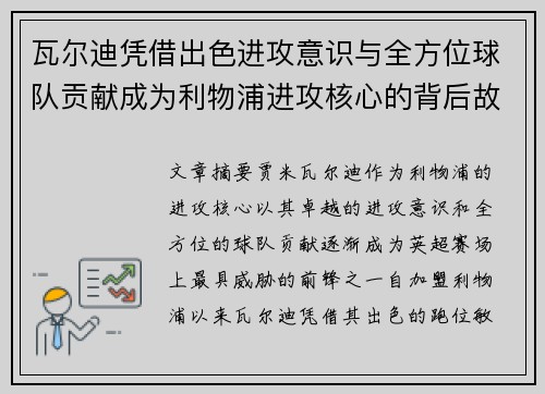 瓦尔迪凭借出色进攻意识与全方位球队贡献成为利物浦进攻核心的背后故事