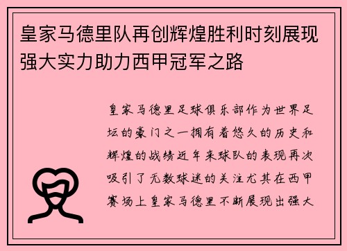 皇家马德里队再创辉煌胜利时刻展现强大实力助力西甲冠军之路