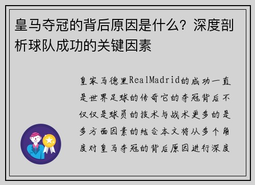 皇马夺冠的背后原因是什么？深度剖析球队成功的关键因素