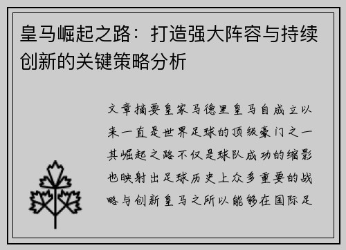皇马崛起之路：打造强大阵容与持续创新的关键策略分析