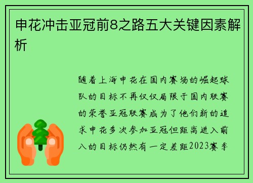 申花冲击亚冠前8之路五大关键因素解析