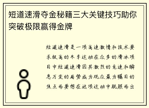 短道速滑夺金秘籍三大关键技巧助你突破极限赢得金牌