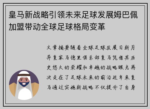 皇马新战略引领未来足球发展姆巴佩加盟带动全球足球格局变革