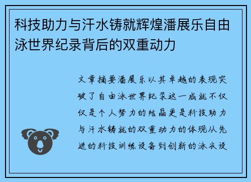 科技助力与汗水铸就辉煌潘展乐自由泳世界纪录背后的双重动力