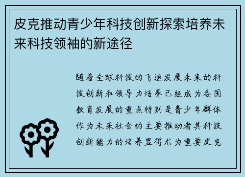 皮克推动青少年科技创新探索培养未来科技领袖的新途径