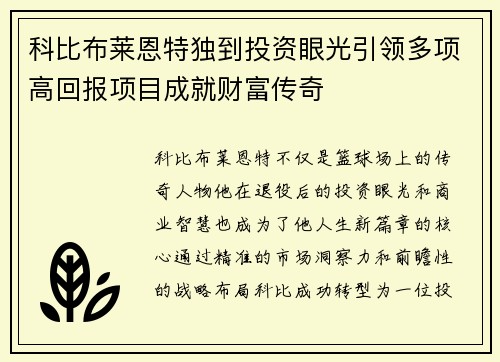 科比布莱恩特独到投资眼光引领多项高回报项目成就财富传奇