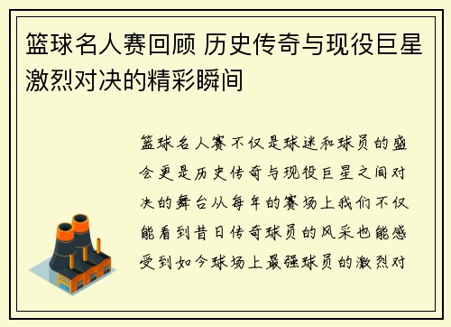 篮球名人赛回顾 历史传奇与现役巨星激烈对决的精彩瞬间