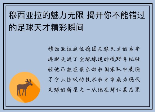 穆西亚拉的魅力无限 揭开你不能错过的足球天才精彩瞬间