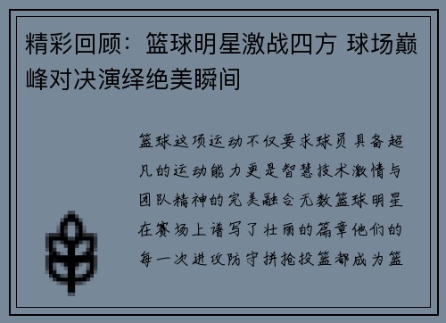 精彩回顾：篮球明星激战四方 球场巅峰对决演绎绝美瞬间