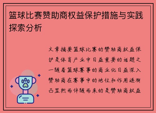 篮球比赛赞助商权益保护措施与实践探索分析