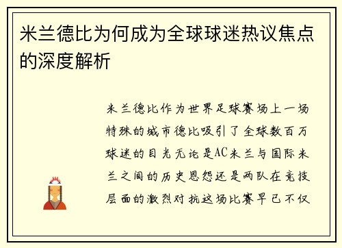 米兰德比为何成为全球球迷热议焦点的深度解析