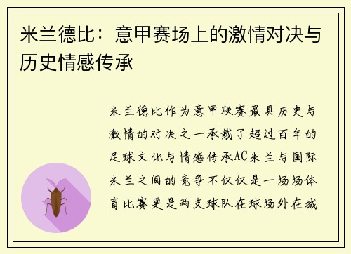 米兰德比：意甲赛场上的激情对决与历史情感传承