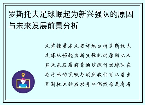 罗斯托夫足球崛起为新兴强队的原因与未来发展前景分析