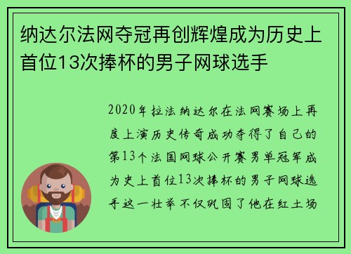 纳达尔法网夺冠再创辉煌成为历史上首位13次捧杯的男子网球选手