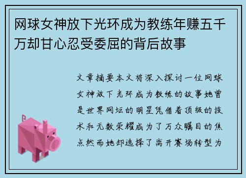 网球女神放下光环成为教练年赚五千万却甘心忍受委屈的背后故事