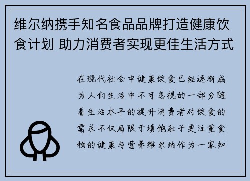 维尔纳携手知名食品品牌打造健康饮食计划 助力消费者实现更佳生活方式