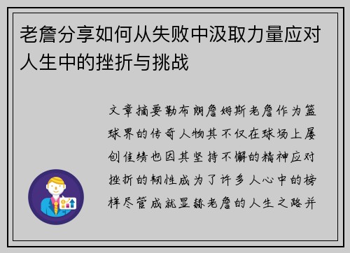 老詹分享如何从失败中汲取力量应对人生中的挫折与挑战