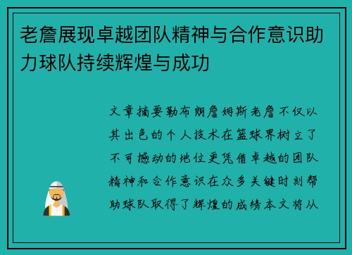 老詹展现卓越团队精神与合作意识助力球队持续辉煌与成功