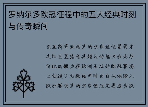 罗纳尔多欧冠征程中的五大经典时刻与传奇瞬间