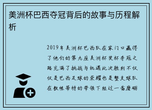 美洲杯巴西夺冠背后的故事与历程解析