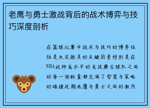 老鹰与勇士激战背后的战术博弈与技巧深度剖析