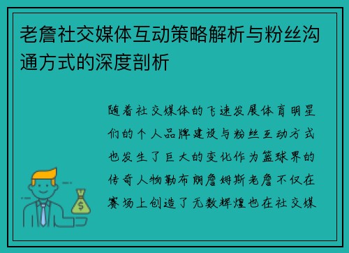 老詹社交媒体互动策略解析与粉丝沟通方式的深度剖析