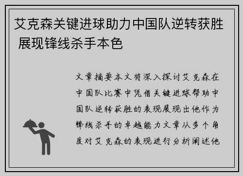 艾克森关键进球助力中国队逆转获胜 展现锋线杀手本色