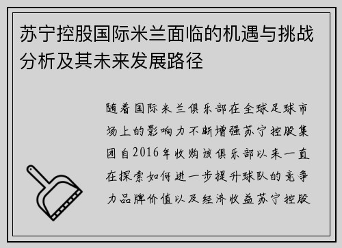苏宁控股国际米兰面临的机遇与挑战分析及其未来发展路径