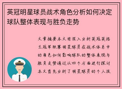 英冠明星球员战术角色分析如何决定球队整体表现与胜负走势