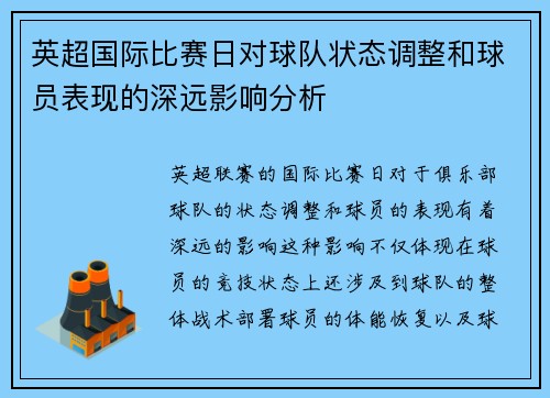 英超国际比赛日对球队状态调整和球员表现的深远影响分析