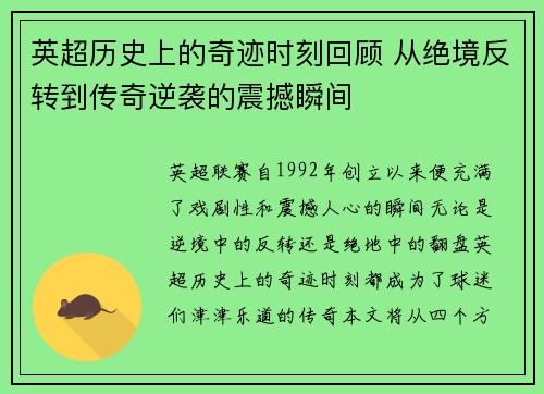 英超历史上的奇迹时刻回顾 从绝境反转到传奇逆袭的震撼瞬间