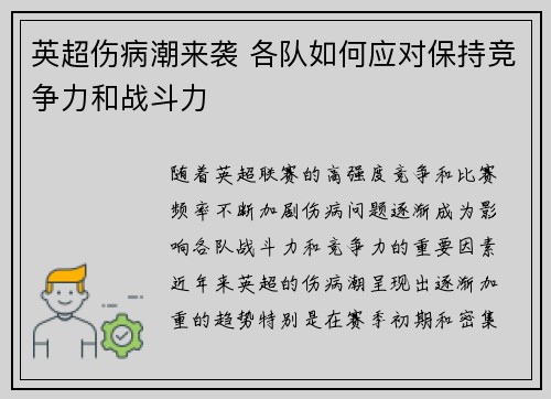 英超伤病潮来袭 各队如何应对保持竞争力和战斗力