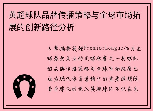英超球队品牌传播策略与全球市场拓展的创新路径分析