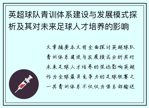 英超球队青训体系建设与发展模式探析及其对未来足球人才培养的影响