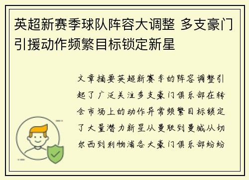 英超新赛季球队阵容大调整 多支豪门引援动作频繁目标锁定新星