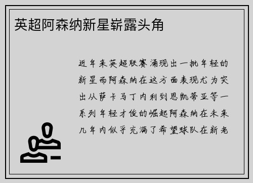 英超阿森纳新星崭露头角