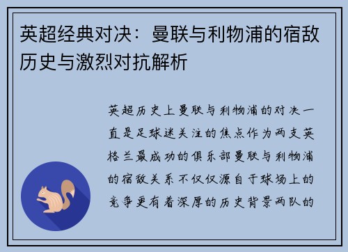 英超经典对决：曼联与利物浦的宿敌历史与激烈对抗解析