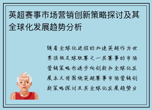 英超赛事市场营销创新策略探讨及其全球化发展趋势分析