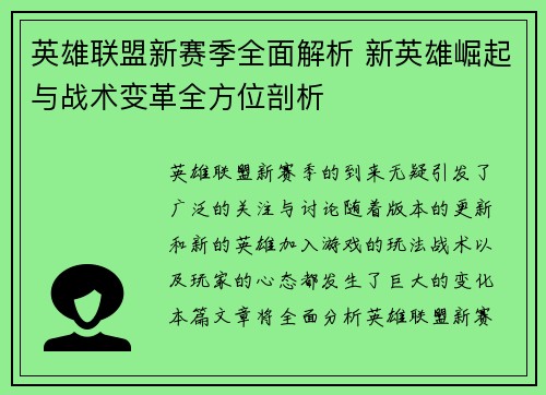 英雄联盟新赛季全面解析 新英雄崛起与战术变革全方位剖析