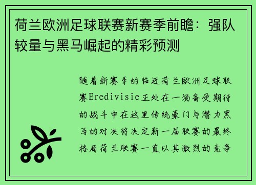 荷兰欧洲足球联赛新赛季前瞻：强队较量与黑马崛起的精彩预测