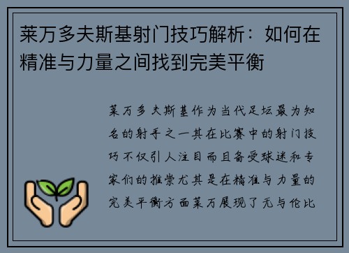 莱万多夫斯基射门技巧解析：如何在精准与力量之间找到完美平衡