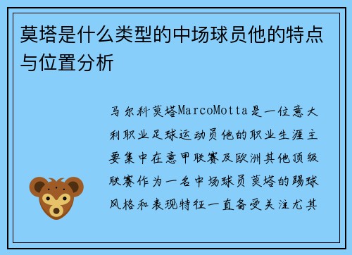 莫塔是什么类型的中场球员他的特点与位置分析