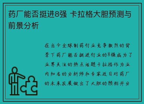 药厂能否挺进8强 卡拉格大胆预测与前景分析