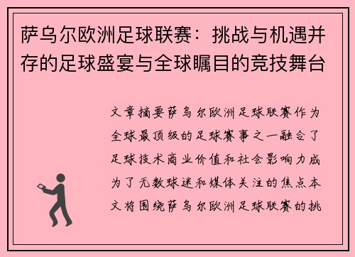 萨乌尔欧洲足球联赛：挑战与机遇并存的足球盛宴与全球瞩目的竞技舞台