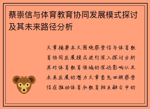 蔡崇信与体育教育协同发展模式探讨及其未来路径分析