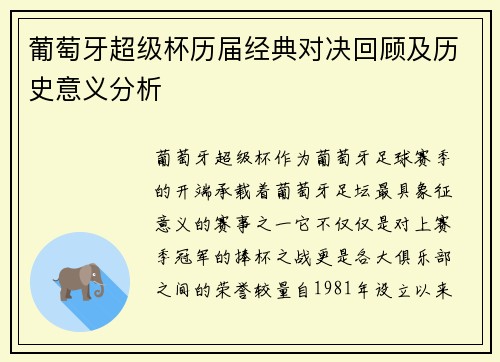葡萄牙超级杯历届经典对决回顾及历史意义分析