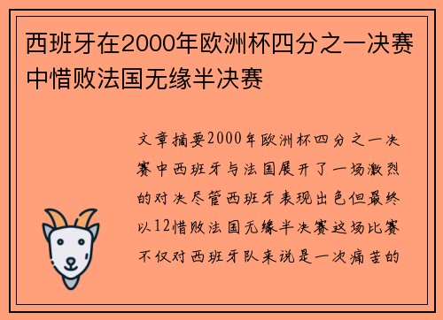 西班牙在2000年欧洲杯四分之一决赛中惜败法国无缘半决赛